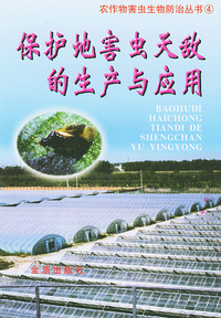 保护地害虫天敌的生产与利用——农作物害虫生物防治丛书