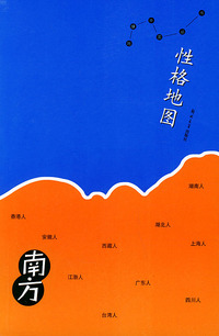 性格地图 南方