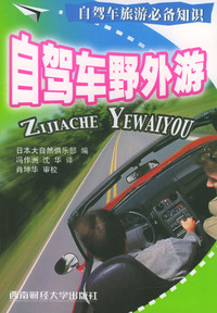 自驾车野外游
