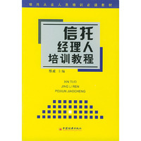 信托经理人培训教程 ——信托从业人员培训必读教材