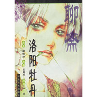 聊斋（洛阳牡丹）