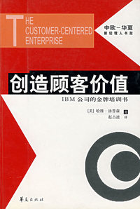 创造顾客价值(IBM公司的金牌培训书)/中欧-华夏新经理人书架