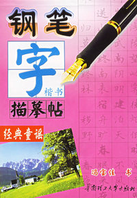 钢笔字描摹帖(经典童谣)