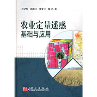 农业定量遥感基础与应用