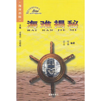 海难揭秘