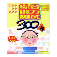 综合能力测试300题4-5岁（第3册）