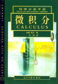 科学分类手册：微积分