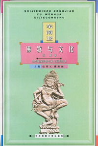 东南亚佛教与文化——世界民族宗教与文化系列丛书