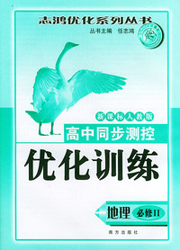 高中同步测控优化训练（地理·必修II）·新课标人教版——志鸿优化系列丛书