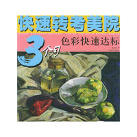 3个月色彩快速达标——快速转考美院