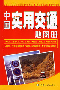 中国实用交通地图册