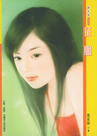 新花雨095：征服