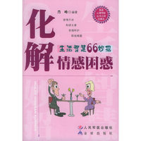 化解情感困惑：生活智慧66妙招