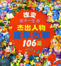 改变孩子一生的杰出人物童年故事106篇（注音版）