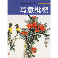 写意枇杷/中国画实用技法丛书