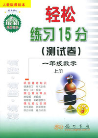 轻松练习15分（测试卷）：一年级数学上册（人教版课标本）