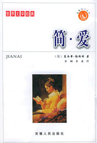 简·爱：世界文学经典