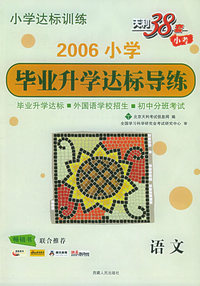 天利38套：2006毕业升学达标导练：语文