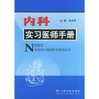 内科实习医师手册