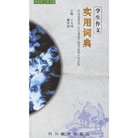 学生作文实用词典