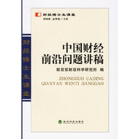 中国财经前沿问题讲稿