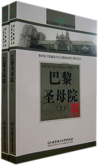 巴黎圣母院（上下）/语文新课标·名著阅读书系