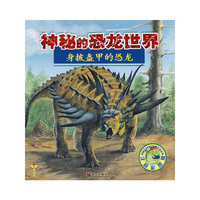 身披灰甲的恐龙—神秘的恐龙世界