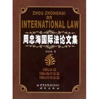 周忠海国际法论文集