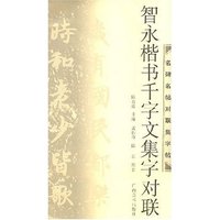 智永楷书千字文集字对联