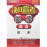 QQ教辅2008决战高考题库·英语-写作