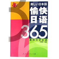 愉快日语365(基础日语会话)