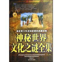 神秘世界文化之谜全集(激发青少年求知欲望的典藏读物)