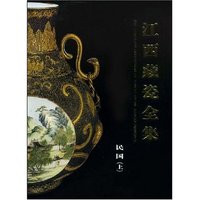 江西藏瓷全集(民国上)(精)(THE COMPLETE COLLECTION OF PORCELAIN OF JIANGXI PROVINCE)