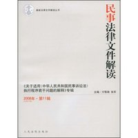 民事法律文件解读(2008年第11辑)(最新法律文件解读丛书)