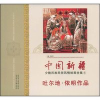 中国新疆少数民族民俗风情绘画全集9—吐尔地.依明作品