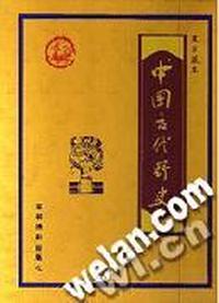皇家藏本；中国古代野史(大盒精装)