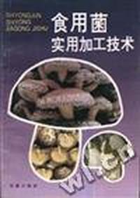 食用菌实用加工技术