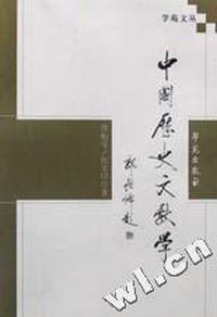 中国历史文献学/学苑文丛
