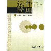 运作管理/21世纪工商管理学系列教程