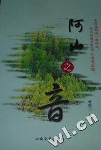 阿山之音