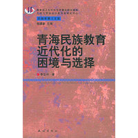 青海民族教育近代化的困境与选择/民族学博士文库