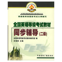 全国英语等级考试教材同步辅导（二级）——全国英语等级考试灯塔系列丛书