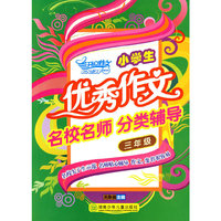 小学生优秀作文名校名师分类辅导·三年级
