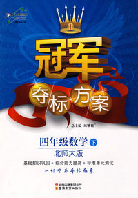 冠军夺标方案：四年级数学（下）（北师大版）