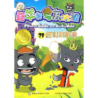 喜羊羊与灰太狼28（终极溶解液）