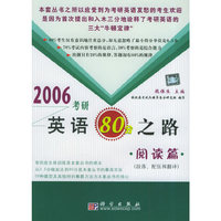 2006考研英语80分之路·阅读篇