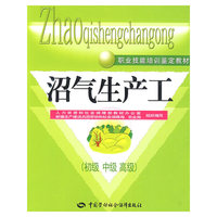 沼气生产工（初、中、高级）—教材