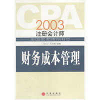 CPA2003年注册会计师全国统考辅导用书：财务成本管理