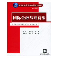 国际金融基础新编——新世纪高职高专实用规划教材·经管系列