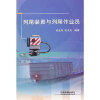 列尾装置与列尾作业员